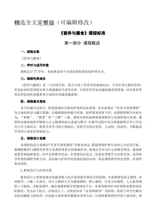 《营养与膳食》课程标准 (1)精选全文