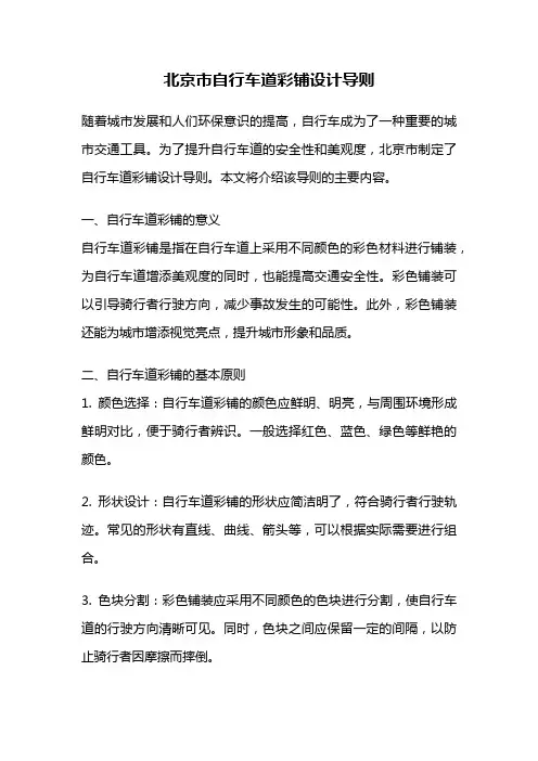 北京市自行车道彩铺设计导则