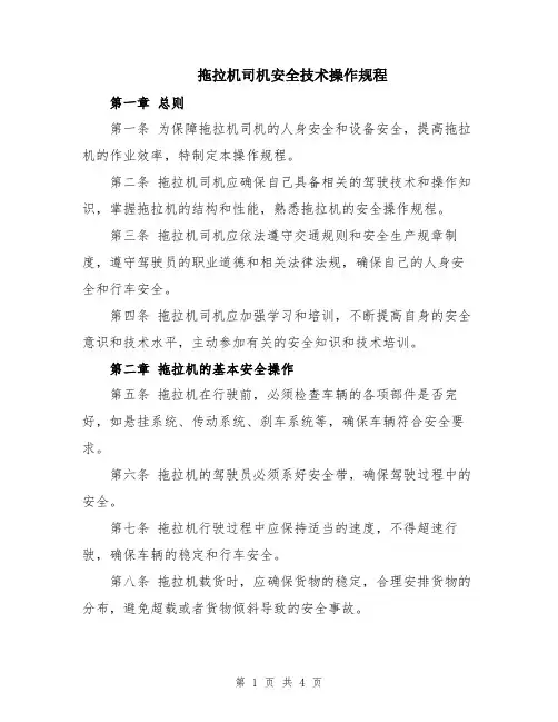 拖拉机司机安全技术操作规程