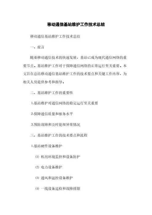 移动通信基站维护工作技术总结(2023最新版)
