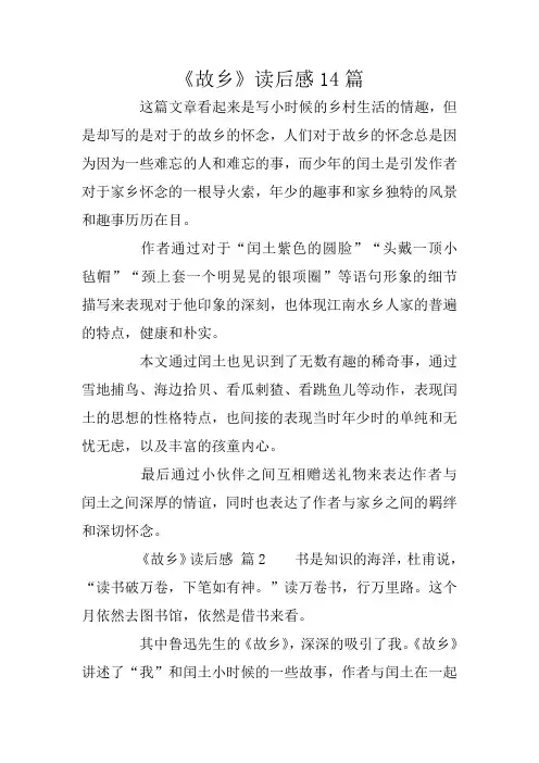 《故乡》读后感14篇