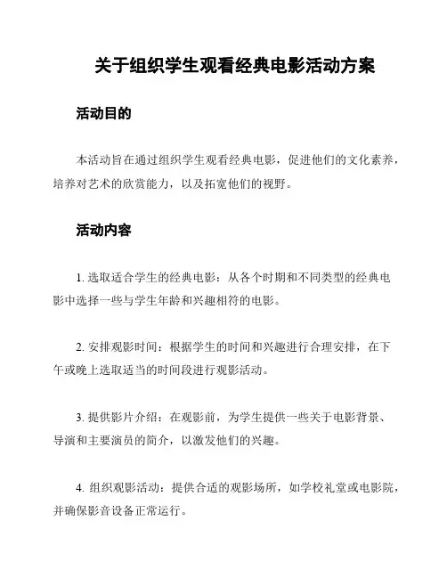 关于组织学生观看经典电影活动方案