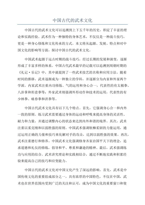 中国古代的武术文化
