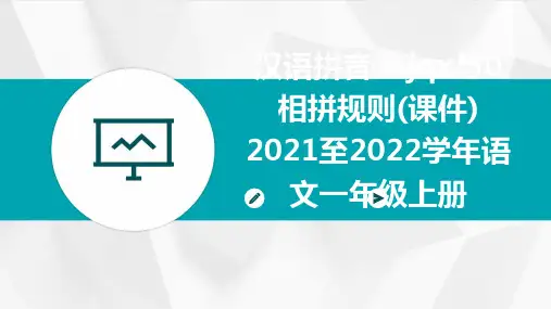 汉语拼音+6.jqx与ü相拼规则(课件)+2021至2022学年语文一年级上册