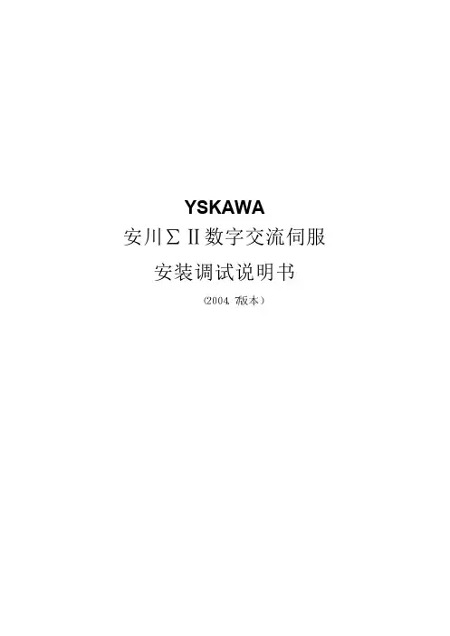安川伺服电机说明书