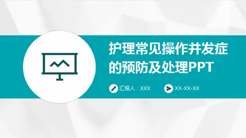 护理常见操作并发症的预防及处理PPT