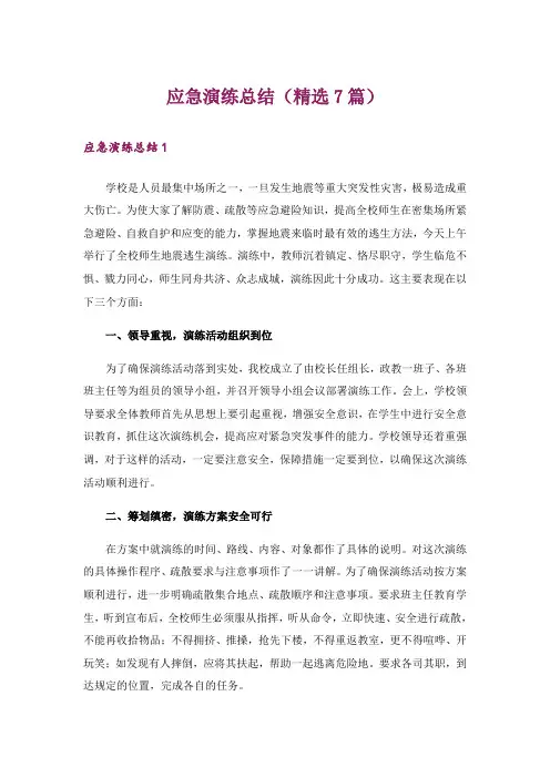 应急演练总结(精选7篇)
