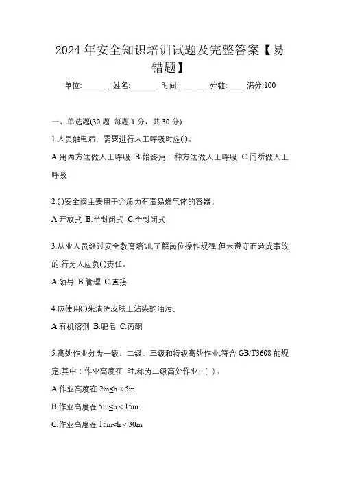 2024年安全知识培训试题及完整答案【易错题】
