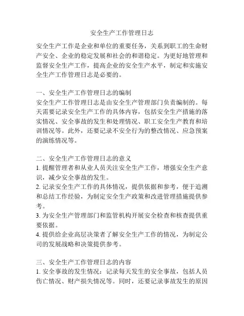 安全生产工作管理日志