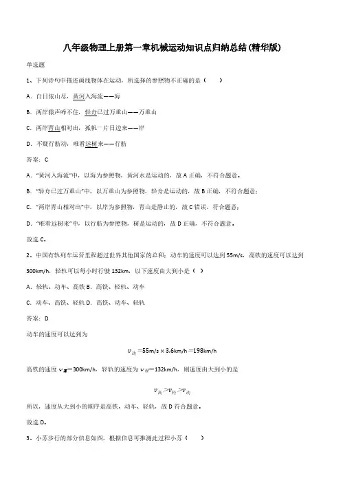 八年级物理上册第一章机械运动知识点归纳总结(精华版)(带答案)
