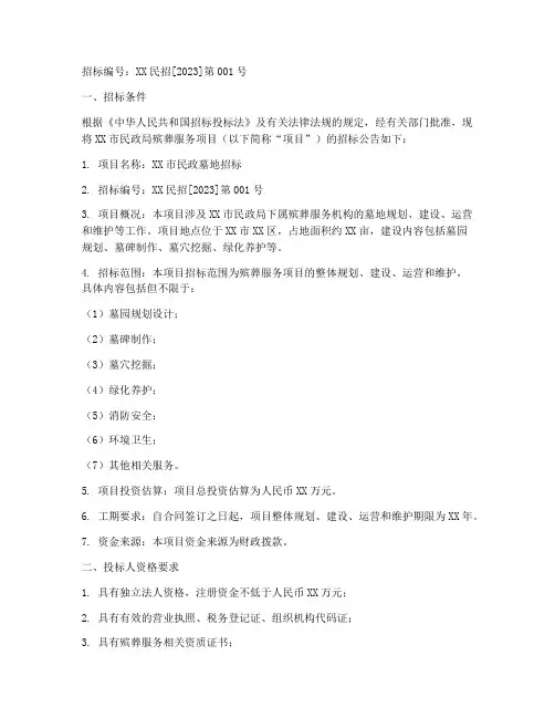 民政墓地招标公告文件