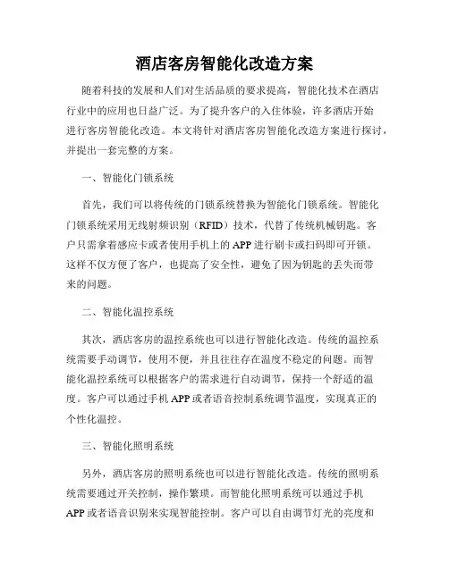 酒店客房智能化改造方案