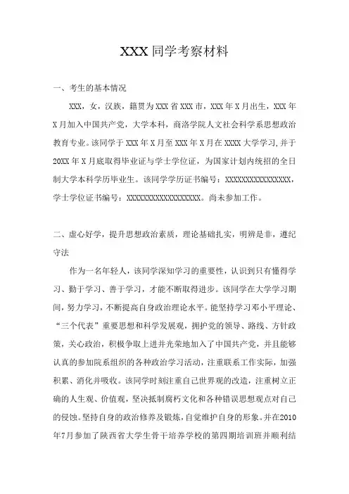 XXX政审考察材料