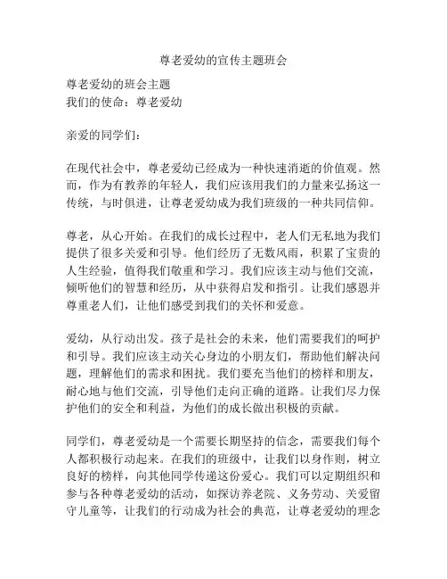 尊老爱幼的宣传主题班会