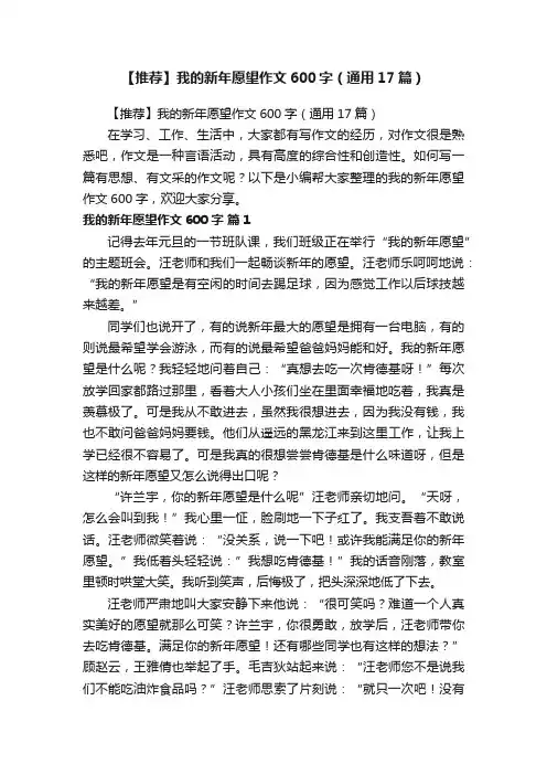 【推荐】我的新年愿望作文600字（通用17篇）
