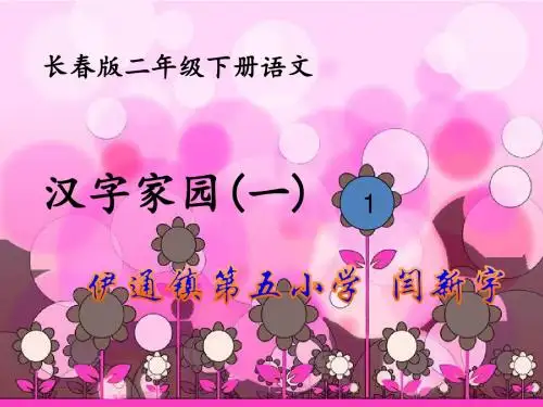 《汉字家园(一)》1-1