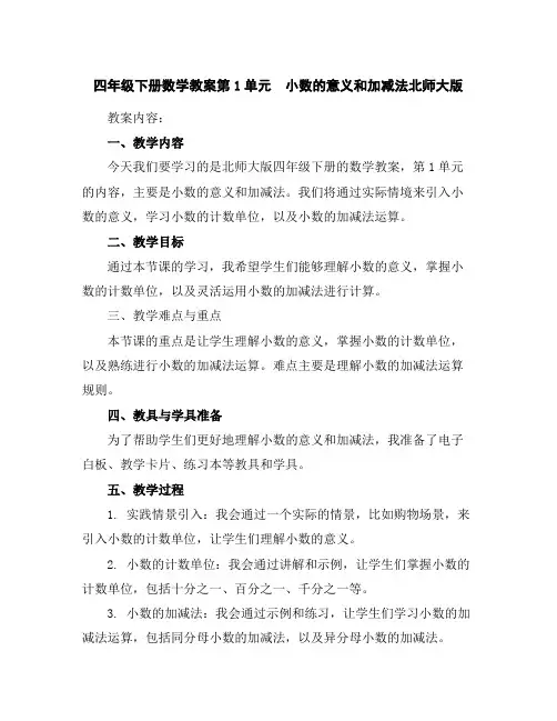 四年级下册数学教案-第1单元 小数的意义和加减法-北师大版