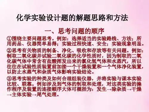 化学实验的解题思路和方法PPT教学课件