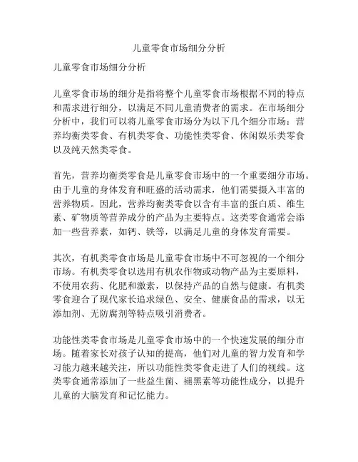 儿童零食市场细分分析