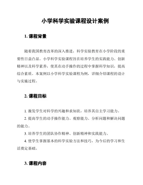 小学科学实验课程设计案例