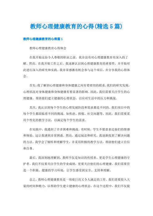 教师心理健康教育的心得(精选5篇)
