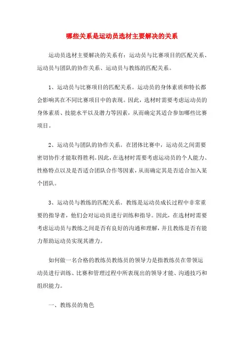 哪些关系是运动员选材主要解决的关系