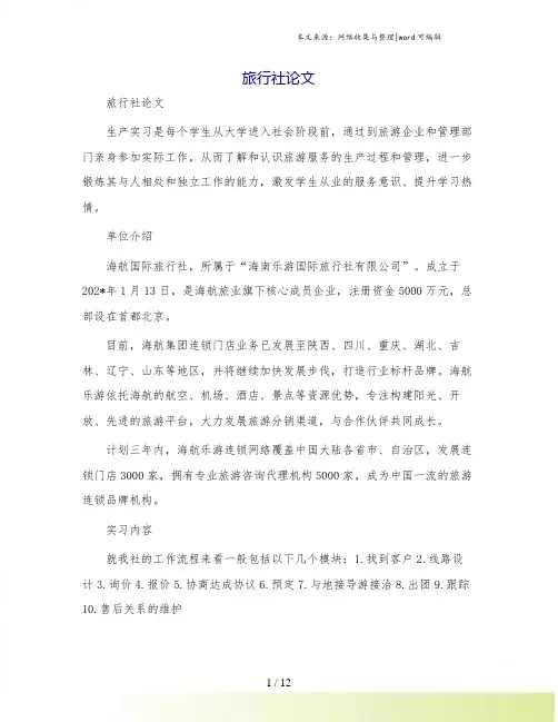旅行社论文