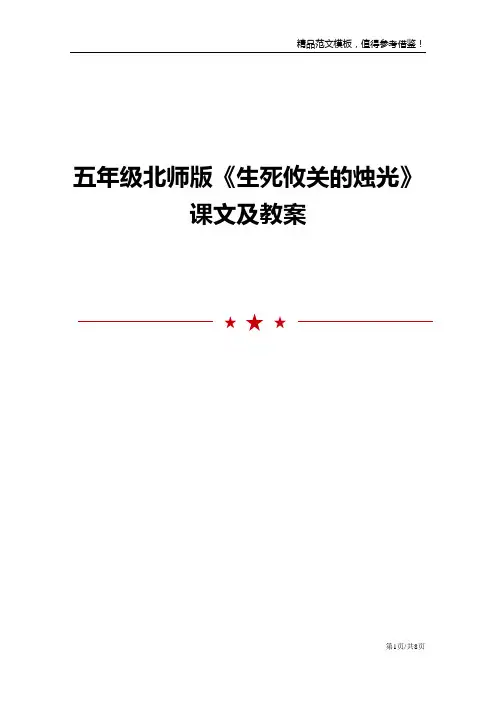 五年级北师版《生死攸关的烛光》课文及教案