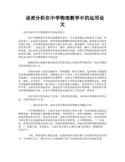 误差分析在中学物理教学中的运用论文