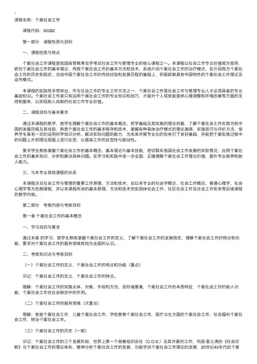 湖北2010年自考个案社会工作课程考试大纲