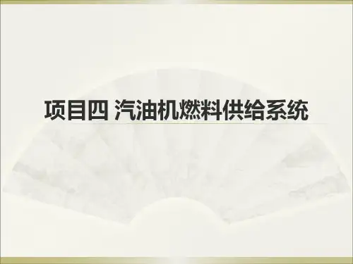 《汽车构造课件》汽油机燃料供给系统  (1)