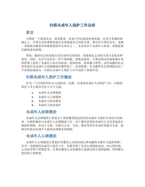 妇联未成年人保护工作总结