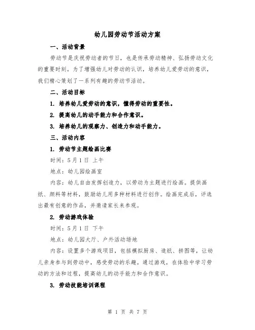 幼儿园劳动节活动方案(三篇)