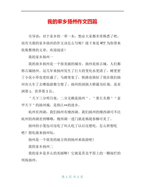 我的家乡扬州作文四篇