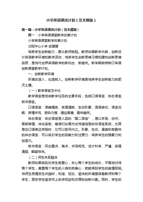 小学英语课改计划（范文模版）
