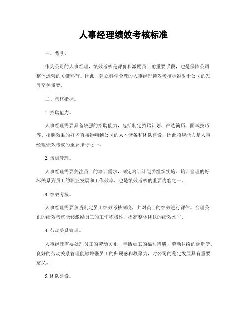 人事经理绩效考核标准