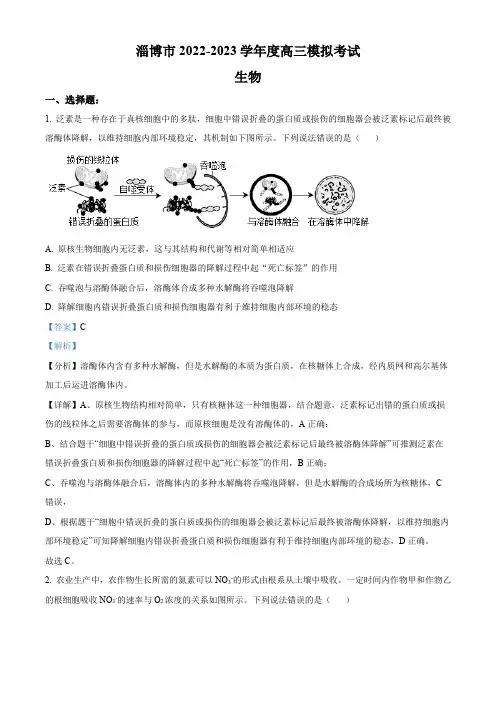 2023届山东省淄博市高三一模生物试题(解析版)