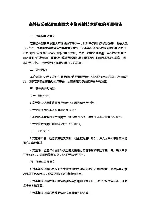 高等级公路沥青路面大中修关键技术研究的开题报告