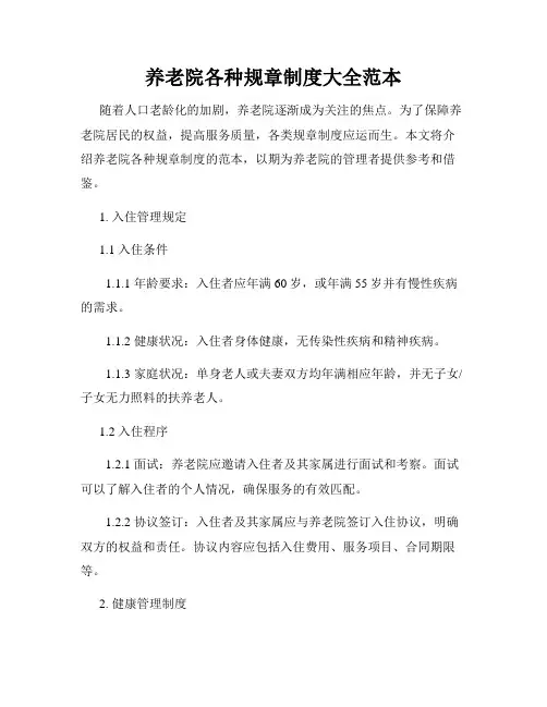 养老院各种规章制度大全范本