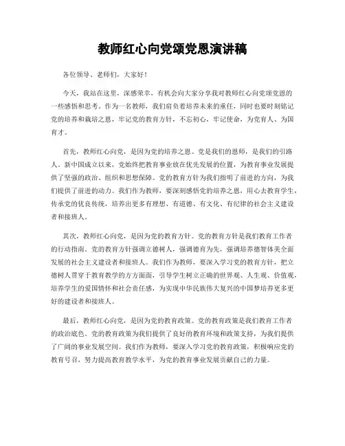 教师红心向党颂党恩演讲稿
