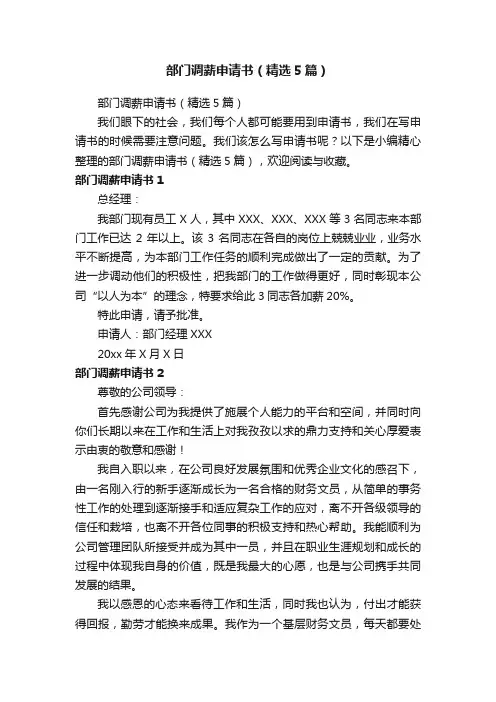 部门调薪申请书（精选5篇）