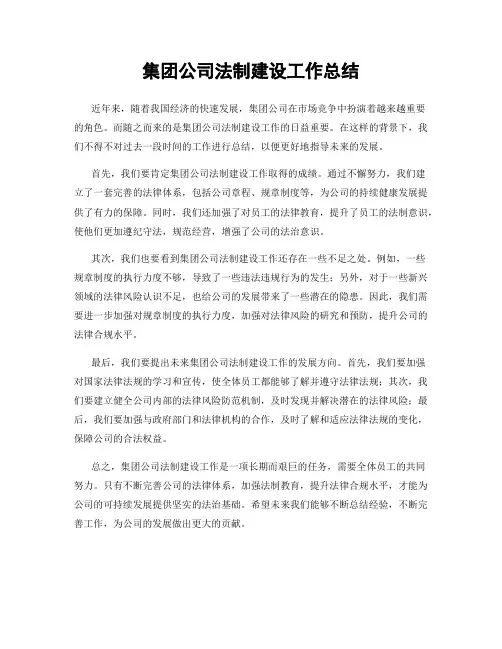 集团公司法制建设工作总结