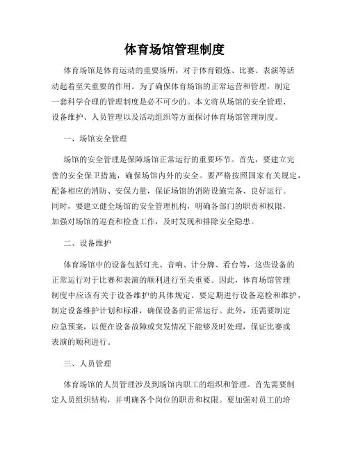 体育场馆管理制度