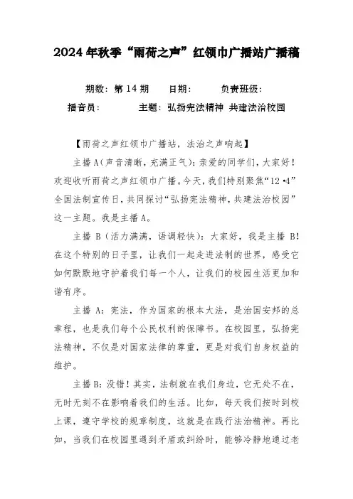 2024年全国宪法日暨法制宣传周广播稿