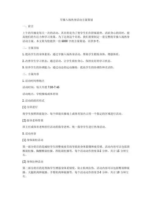 早操入场热身活动方案策划