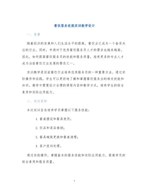 餐饮服务技能实训教学设计
