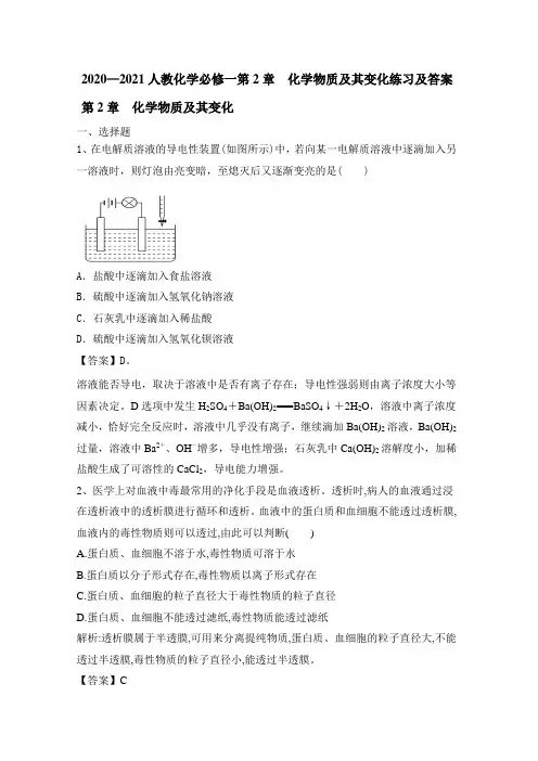 2020—2021人教化学必修一第2章  化学物质及其变化练习及答案