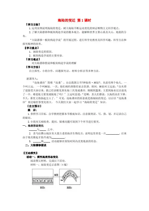 《海陆变迁》word教案 (公开课)2020年湘教版地理 (3)
