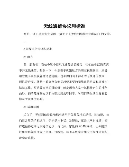 无线通信协议和标准