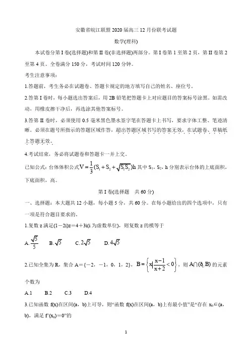 安徽省皖江联盟2020届高三上学期12月联考试题 数学(理) Word版含答案